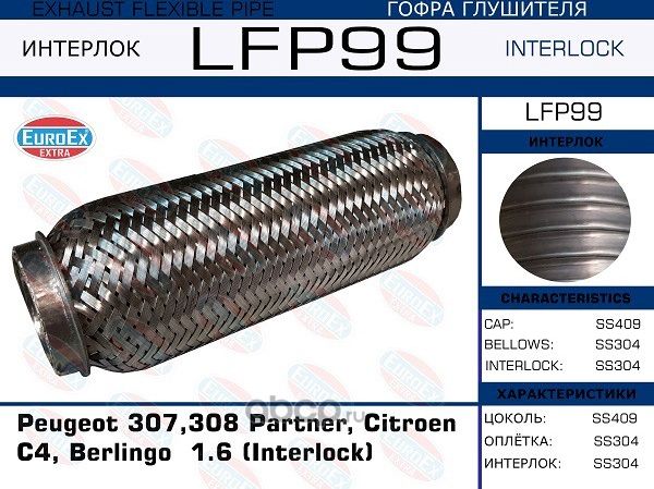 Гофра глушителя (Interlock) (Euroex) Euroex. Артикул LFP99