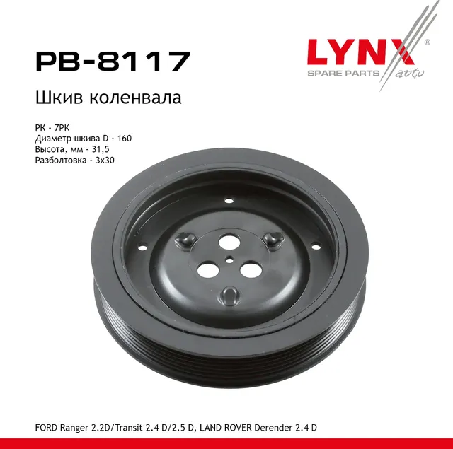 Шкив ременной коленчатого вала FORD TRANSIT 2006 (Lynxauto). Артикул PB8117