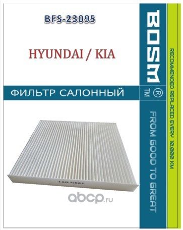 ФИЛЬТР САЛОНА BOSM BFS-23095 HYUNDAI / KIA 97133-C1000 Bosm. Артикул BFS23095