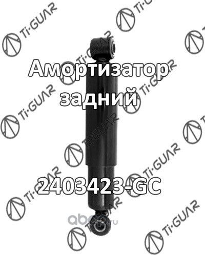 Амортизатор (TI-Guar). Артикул 2403423GC