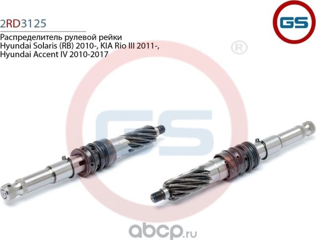 Распределитель рулевой рейки Hyundai Solaris (RB) 2010-, KIA Rio III 2011-, Hyun (GS) GS. Артикул 2RD3125