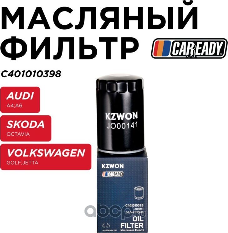 Фильтр масляный (Caready). Артикул C401010398
