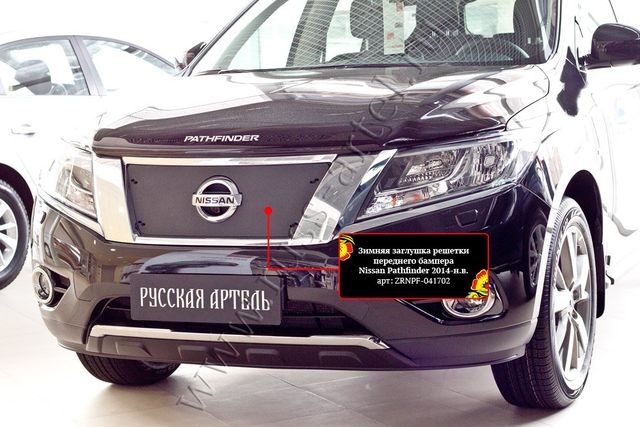 Зимняя заглушка (утеплитель) Русская Артель решетки радиатора для Nissan Pathfinder R52 2012-2017 доресталйлинг. Артикул ZRNPF-041702