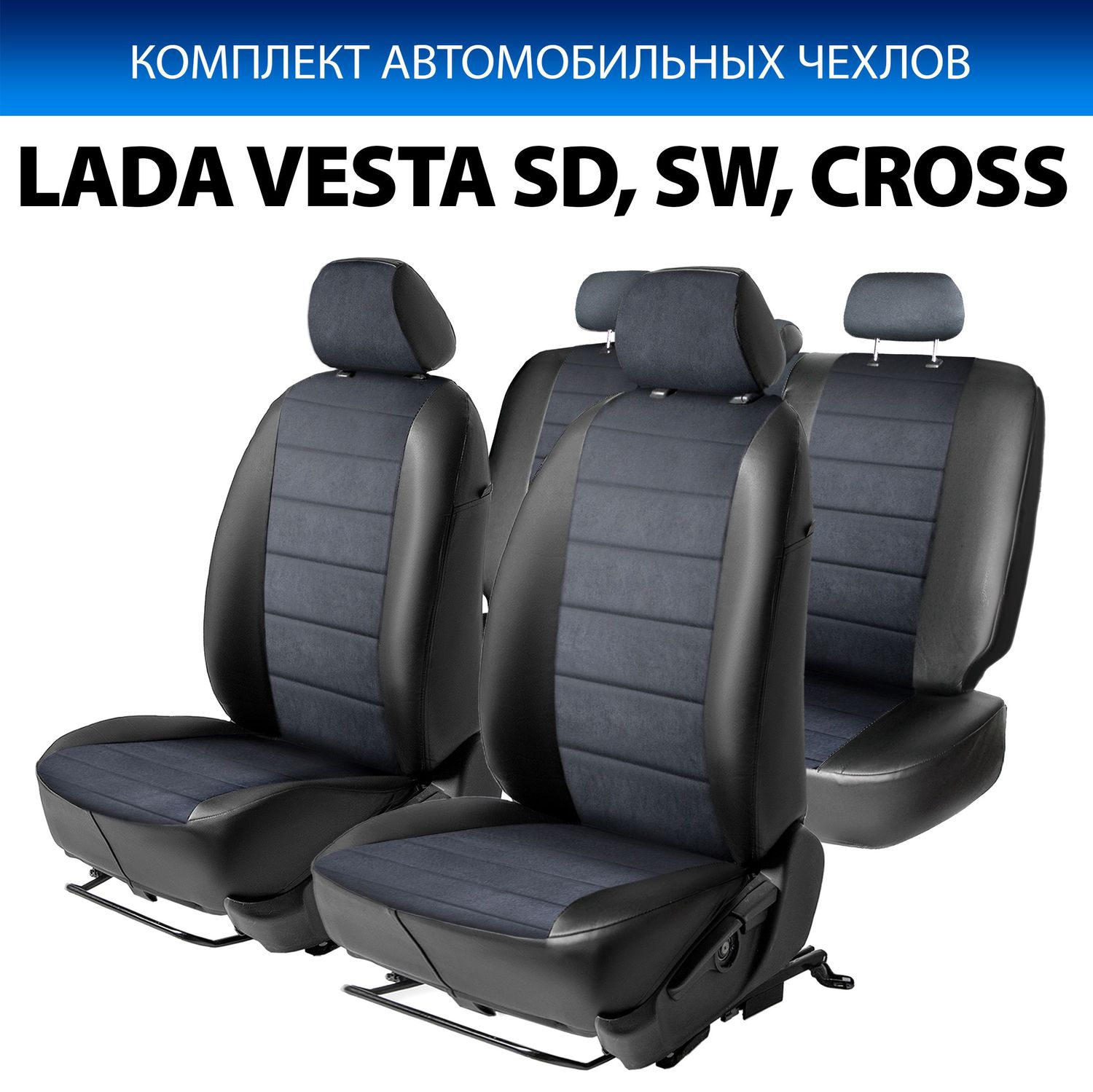 Авточехлы Rival Строчка (зад. спинка 40/60) для сидений Lada Vesta седан, универсал / Vesta Cross универсал (без заднего подлокотника) 2015-2026, алькантара/эко-кожа, черные. Артикул SC.6002.3