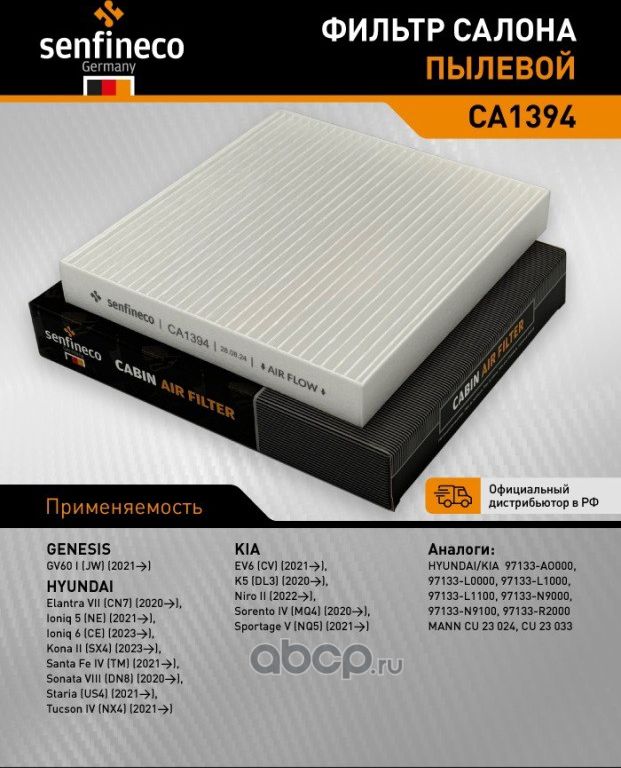 Фильтр салона CA 1394 (Senfineco). Артикул CA1394