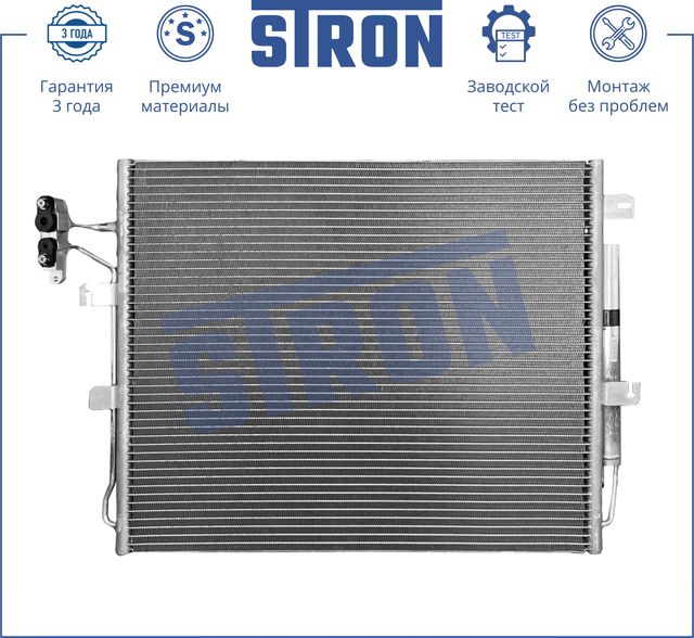 Радиатор кондиционера (Гарантия 3 года, Увеличенный ресурс) (Stron). Артикул STC0172