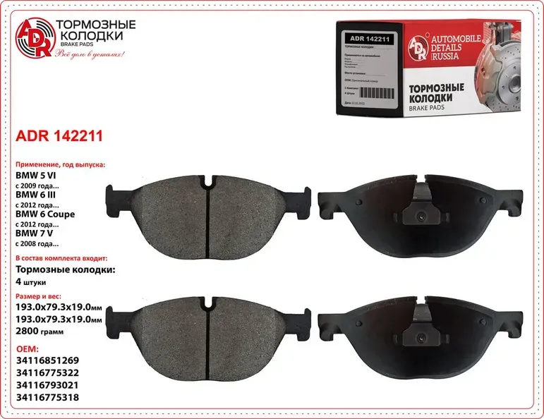 колодки передние ADR142211 BMW 5 Gran Turismo VI, 5 VI, 6 III, 7 V OEM 34 11 6 8 ADR. Артикул ADR142211