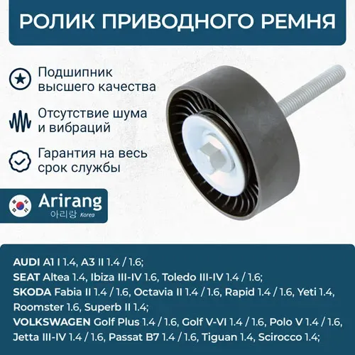 Ролик обводной (Arirang). Артикул ARG351774