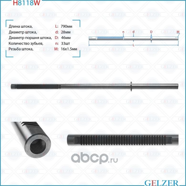 H8118W Шток рулевого механизма VW Transporter T5 Multivan V (Gelzer). Артикул H8118W