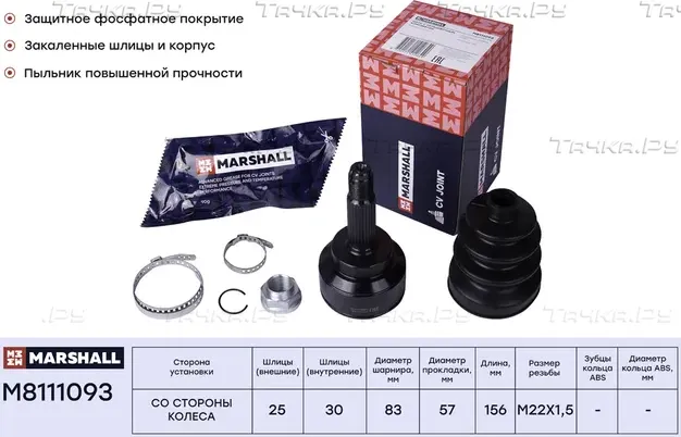 ШРУС внеш. (без ABS) Mitsubishi Lancer IX 03- (M8111093) (Marshall). Артикул M8111093