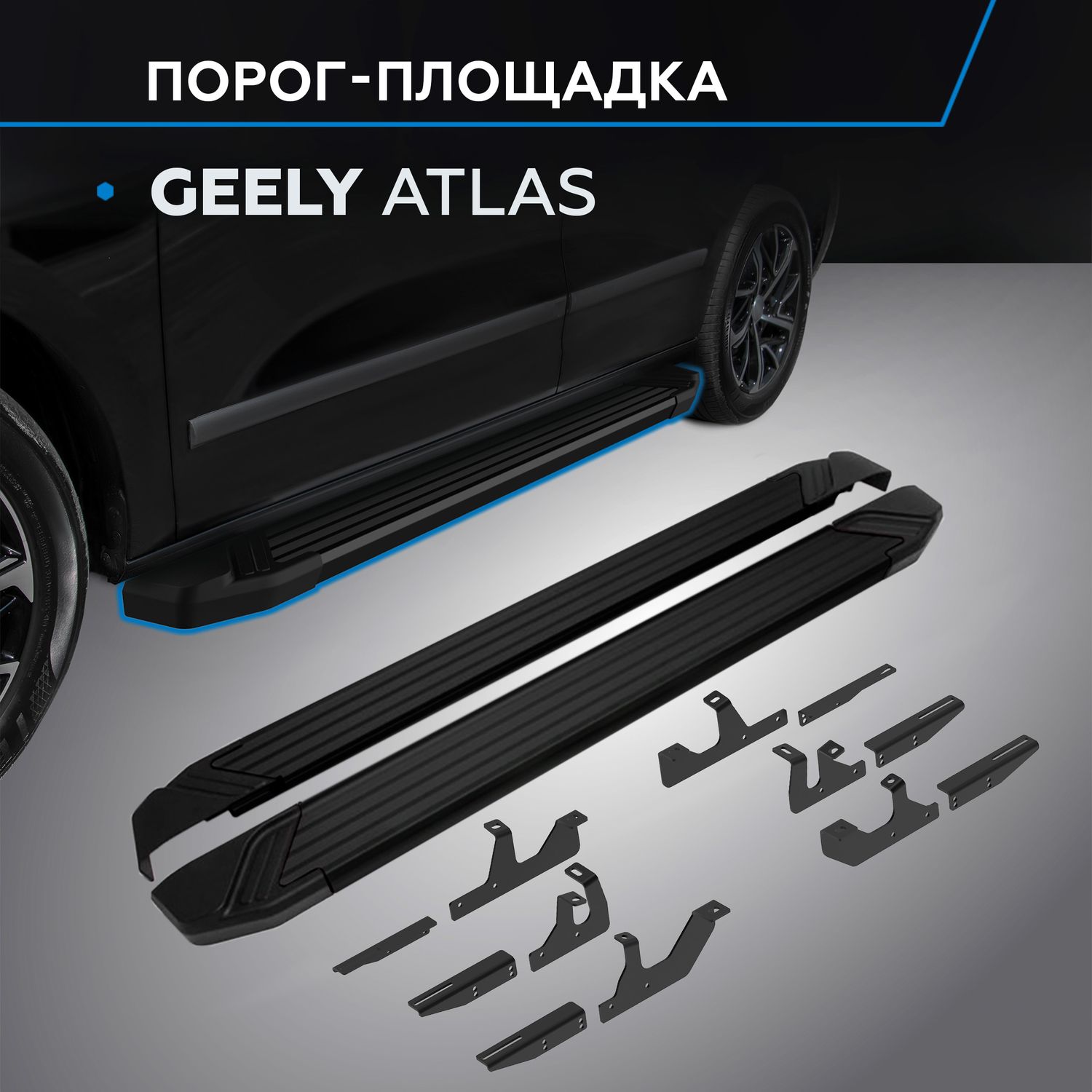 Пороги алюминиевые Rival Black для Geely Atlas II поколение 2023-2026. Артикул F180ALB.1909.1