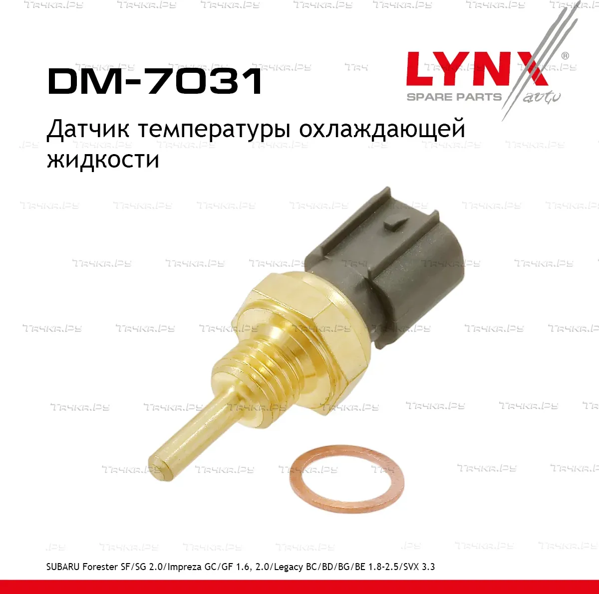 Датчик температуры охлаждающей жидкости (Lynxauto). Артикул DM7031