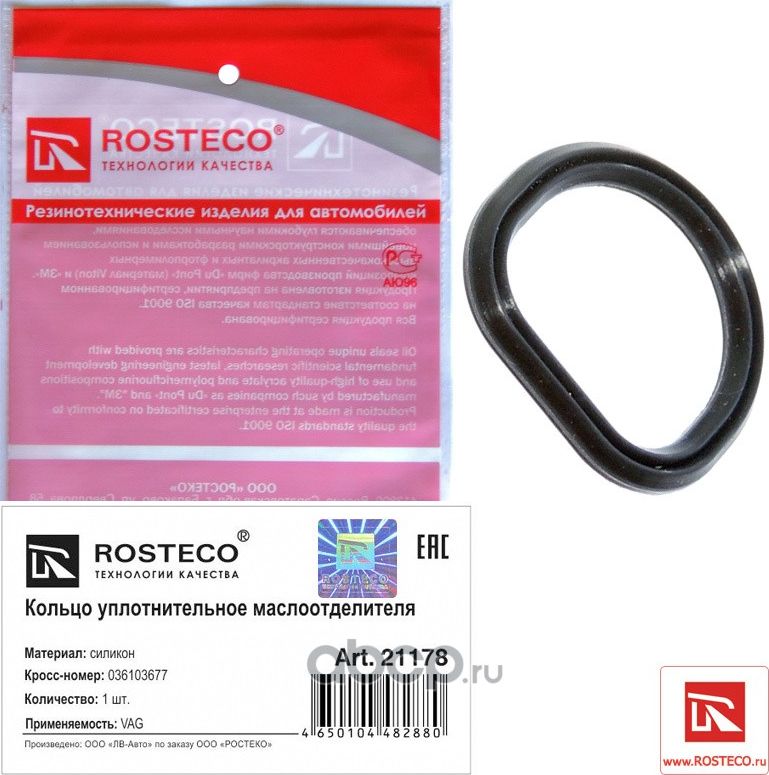 Кольцо уплотнительное (Rosteco). Артикул 21178