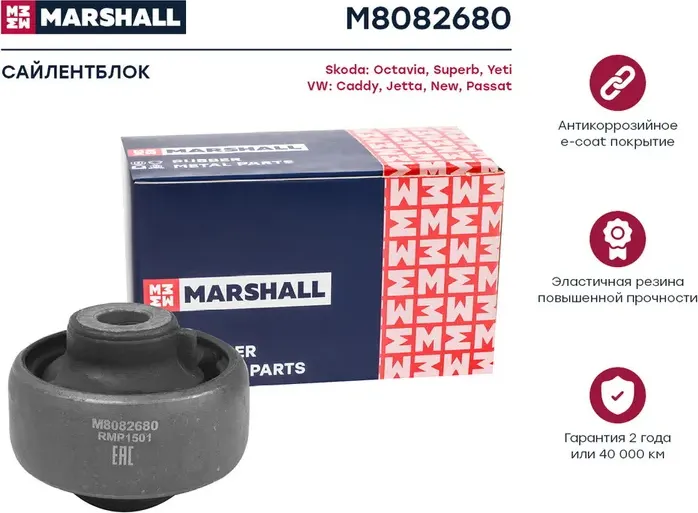 Сайлентблок VAG: Octavia 04-, Superb 08-, Yeti 09-, Caddy 10-, Jetta 10-, New 11-, Passat 10- () | зад лев | (Marshall). Артикул M8082680