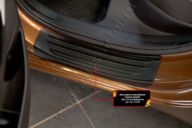 Накладки Русская Артель на внутренние пороги задних дверей для Kia Ceed II хэтчбек, универсал 2015-2018. Артикул NK-155322