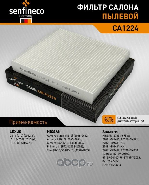Фильтр салона CA 1224 (Senfineco). Артикул CA1224