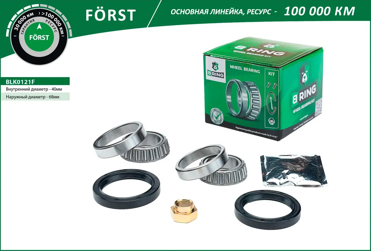 Подшипник ступицы LADA 2121-2123 (перед. компл.) [40x68x19/40x68x19] (BLK0121F) B-RING FORST B-Ring. Артикул blk0121f