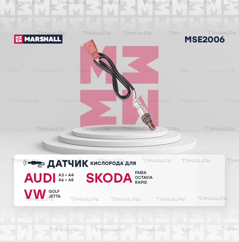 Лямбда-зонд VAG 1.4 FSI/TSI (Marshall). Артикул MSE2006