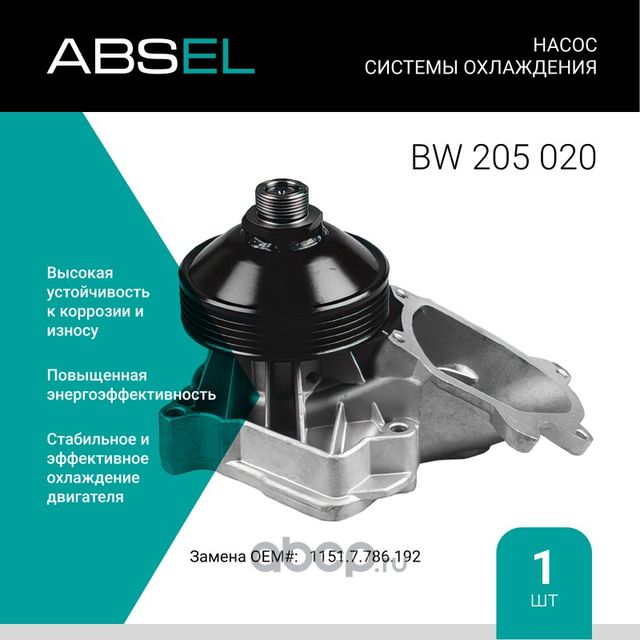Насос системы охлаждения (Absel) Absel. Артикул BW205020
