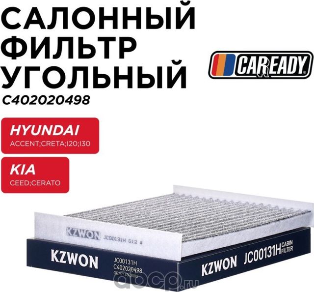 Салонный фильтр угольный (Caready). Артикул C402020498