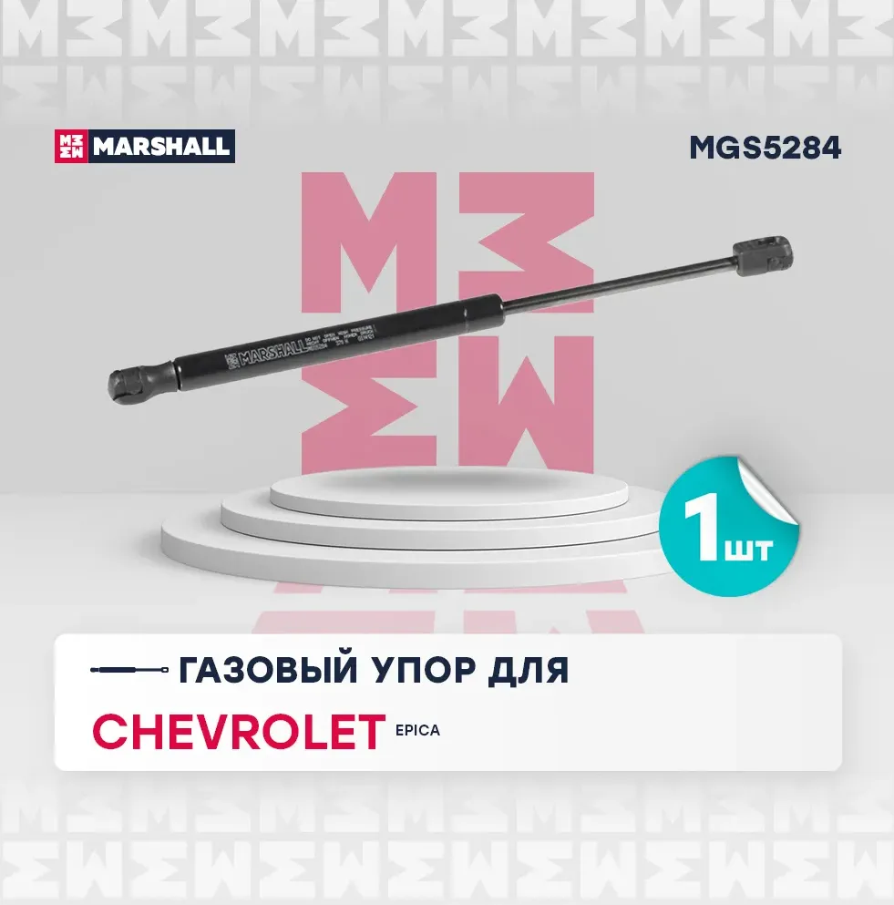Газовый упор багажника Chevrolet Epica (2006-) () (Marshall). Артикул MGS5284