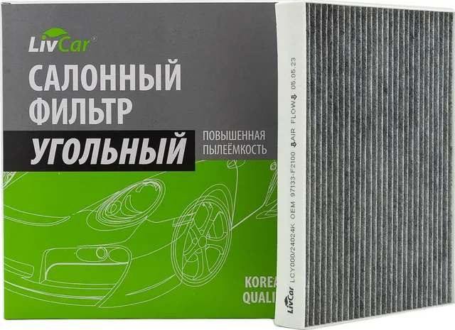 Фильтр салонный LivCar с активированным углём ОЕМ 97133-F2100 HYUNDAI  KIA Livcar. Артикул lcy000/24024k