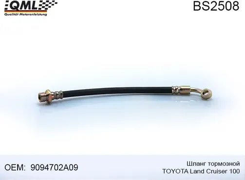 BS2508 Шланг тормозной TOYOTA LAND CRUISER 100 9094702A09 (QML). Артикул BS2508