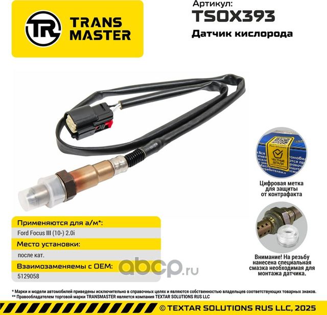 Лямбда-зонд (Transmaster). Артикул TSOX393