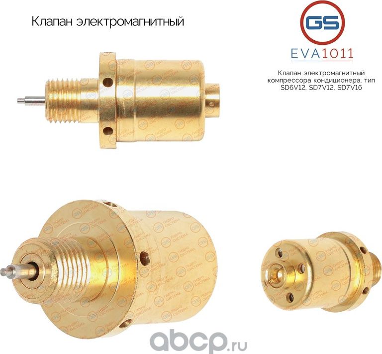 Клапан электромагнитный компрессора кондиционера, тип SD6V12, SD7V12, SD7V16 (GS). Артикул EVA1011