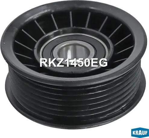Ролик обводной приводного ремня (Krauf). Артикул RKZ1450EG