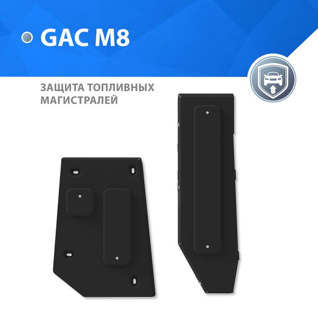 Защита Rival для топливных и тормозных магистралей GAC M8 II 2024-2026. Артикул 111.3409.1