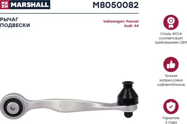 Рычаг подвески передн. прав. Audi A4 94-/VW Passat B5 96- (M8050082) (Marshall) Marshall. Артикул M8050082
