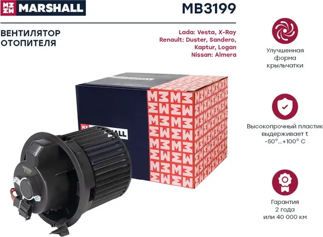 Мотор отопителя RENAULT LOGAN 12- / LADA VESTA 14 (Marshall). Артикул MB3199