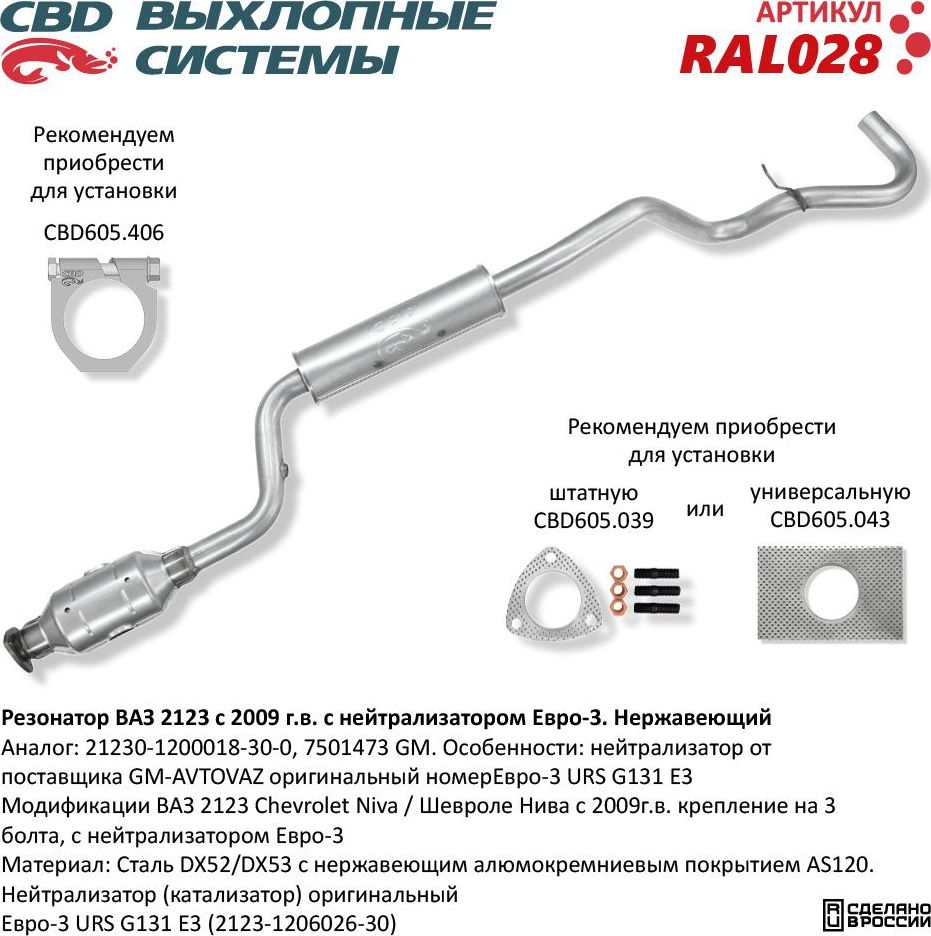 Резонатор ВАЗ 2123 с 2009г.в. с нейтрализатором Евро-3 нержавеющий (CBD). Артикул RAL028