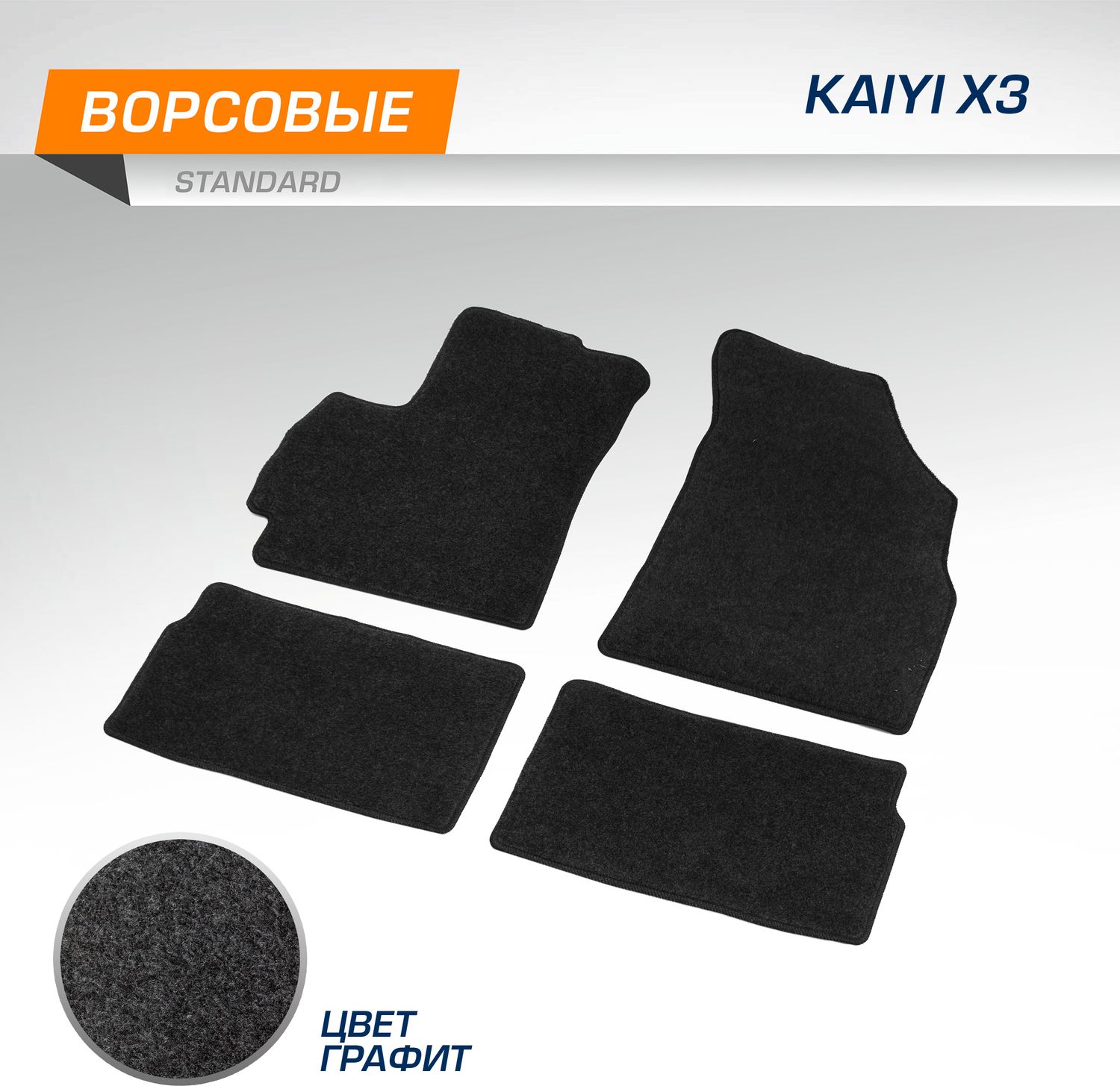 Коврики текстильные в салон автомобиля AutoFlex для Kaiyi X3 2023-2026. Артикул 4300201