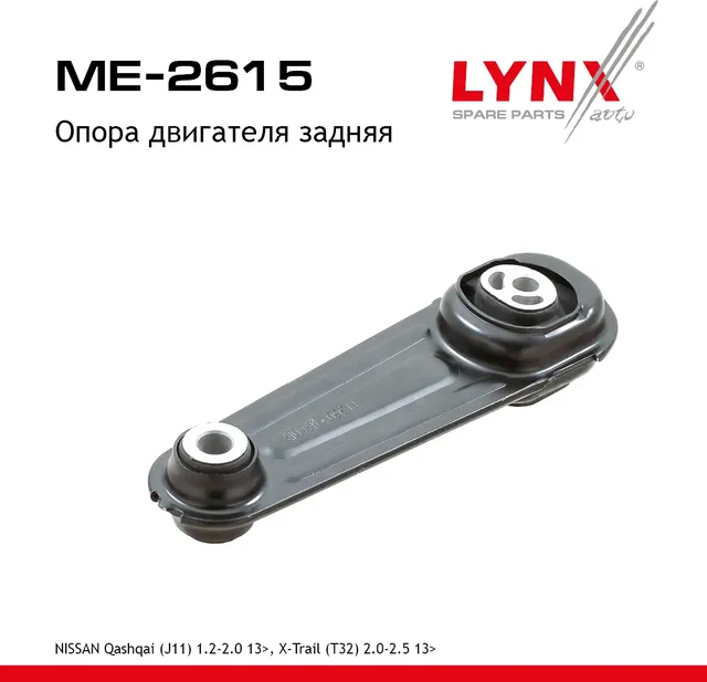 Опора двигателя задняя NISSAN Qashqai(J11) 1.2-2.0 13>  X-Trail(T32) 2.0-2.5 13> (Lynxauto). Артикул me-2615