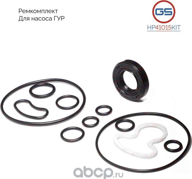 HP41015KIT Ремкомплект насоса ГУР VW Transporter T5 2003-, Volvo XC90 2002-2014 (GS). Артикул HP41015KIT