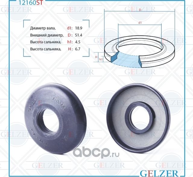 12160ST Сальник рулевого механизма 18.9x51.4x4.5/6.7 (Gelzer). Артикул 12160ST