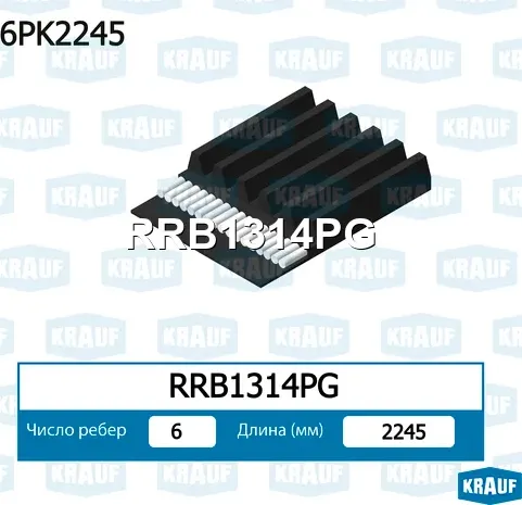 Ремень поликлиновой Krauf. Артикул RRB1314PG