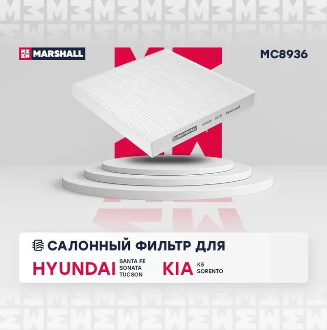 Фильтр салона (Marshall). Артикул MC8936