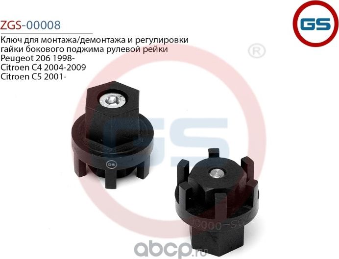 Ключ для монтажа демонтажа и регулировки гайки бокового поджима рулевой рейки Pe (GS). Артикул ZGS00008
