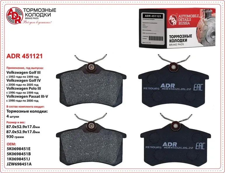 Колодки тормозные задние (ADR). Артикул ADR451121