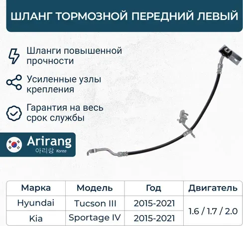 Шланг тормозной передний левый (Arirang). Артикул ARG201145L