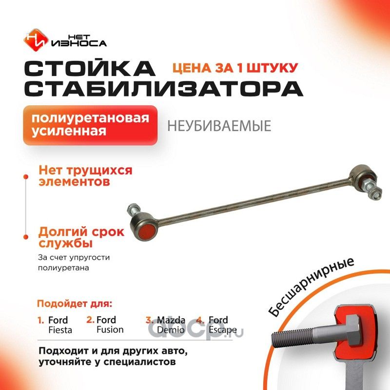 Стойка стабилизатора полиуретановая усиленная, (NL113) (НЕТ Износа). Артикул NL113