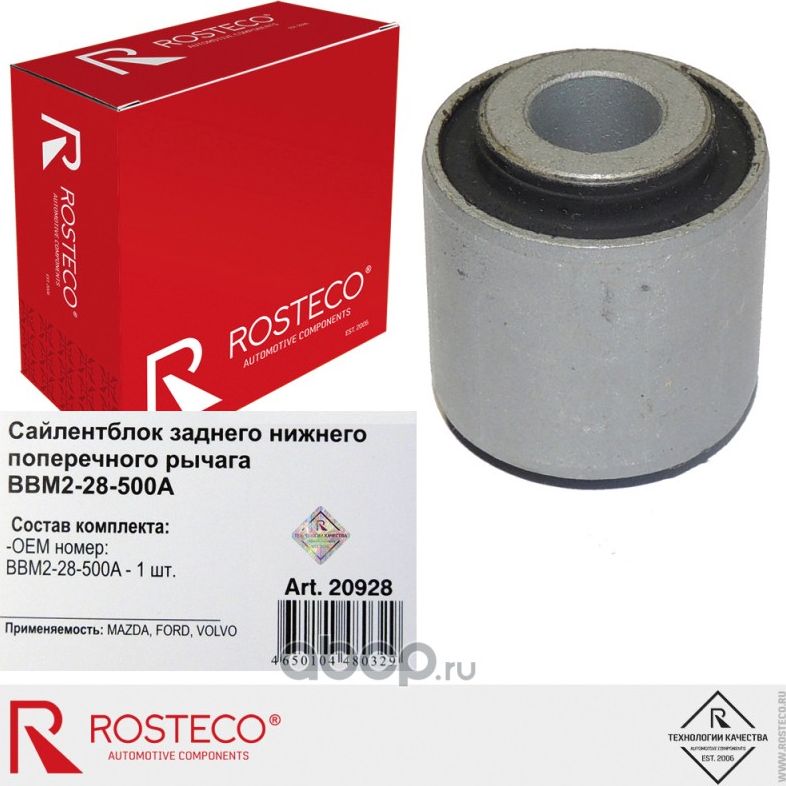 Сайлентблок заднего нижнего поперечного рычага (Rosteco). Артикул 20928