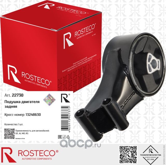 Опора двигателя задняя OPEL Astra-J, CHEVROLET Cruze J300, Orlando (Rosteco). Артикул 22730