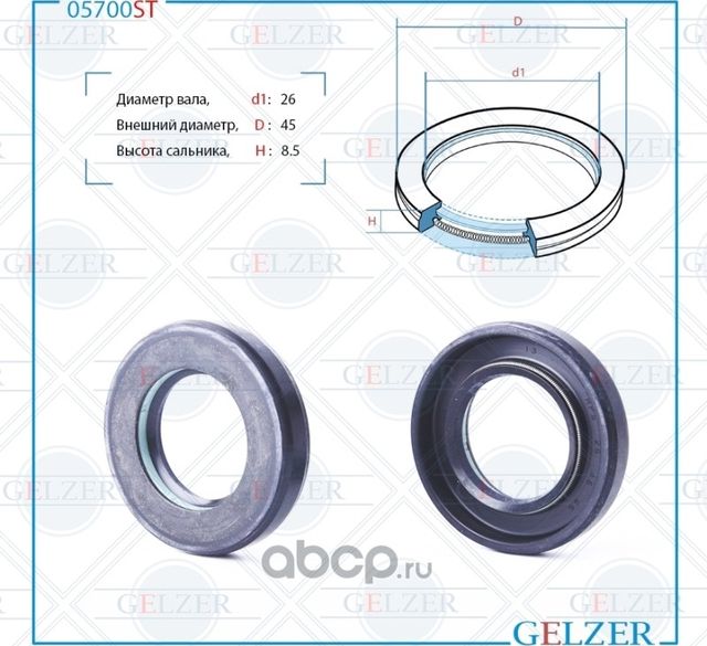 05700ST Сальник рулевого механизма 26x45x8.5 (Gelzer). Артикул 05700ST