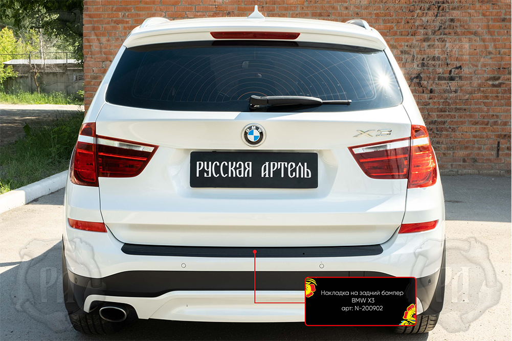 Накладка Русская Артель на задний бампер для BMW X3 F25 II рестайлинг 2014-2017. Артикул N-200902
