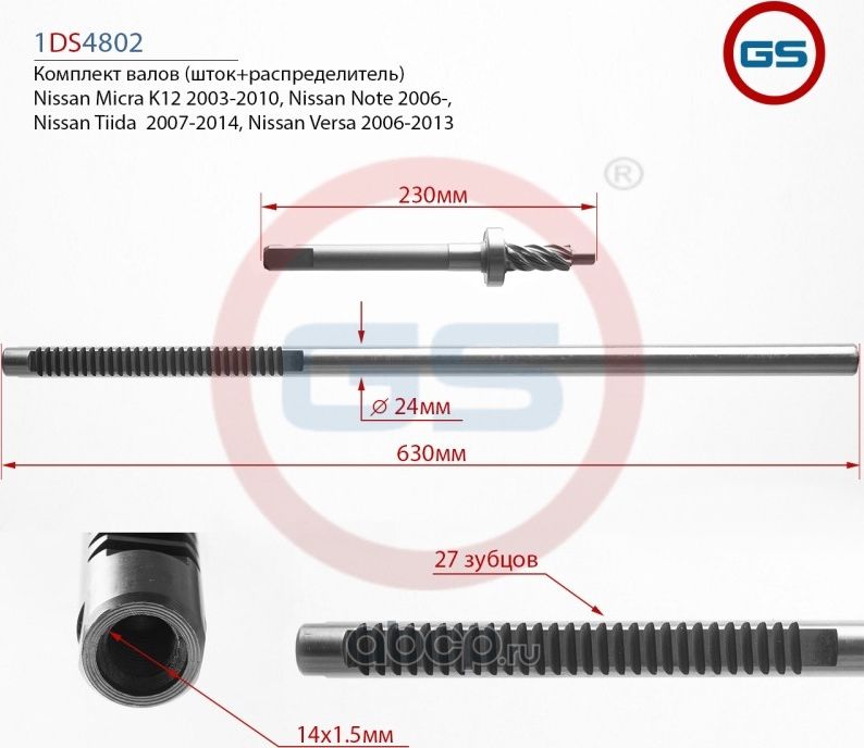 Комплект валов (шток+распределитель) Nissan Micra K12 2003-2010, Nissan Note (E1 (GS). Артикул 1DS4802