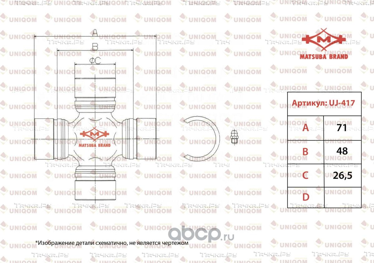 Крестовина вала карданного (Matsuba). Артикул UJ417